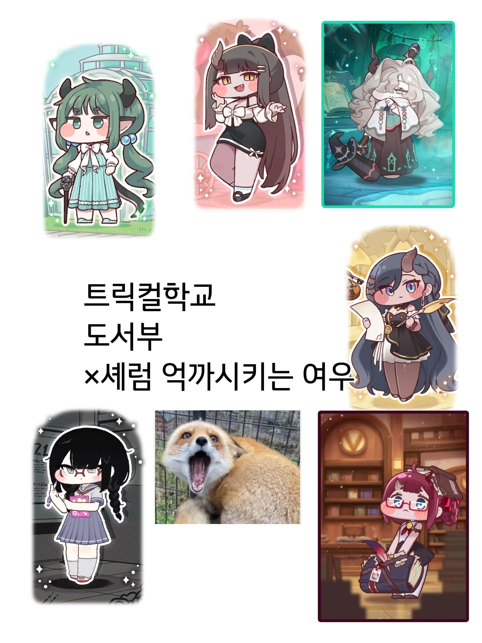 트릭컬학교 도서부×여우 대표 이미지