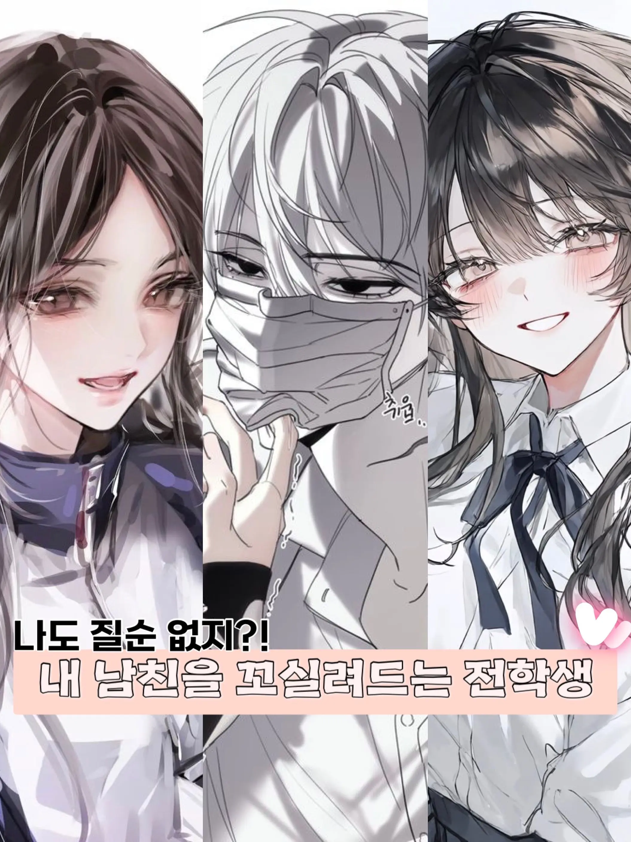Eyeon_1k의 내 남친을 꼬실려드는 전학생