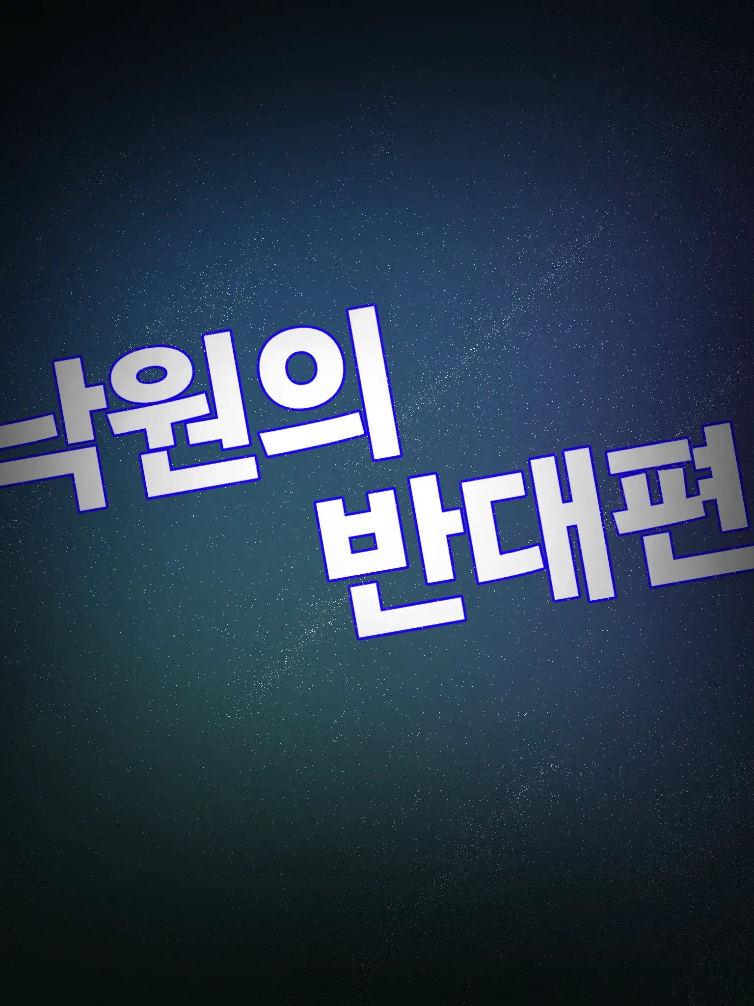 _ik.Myong의 낙원의 반대편.