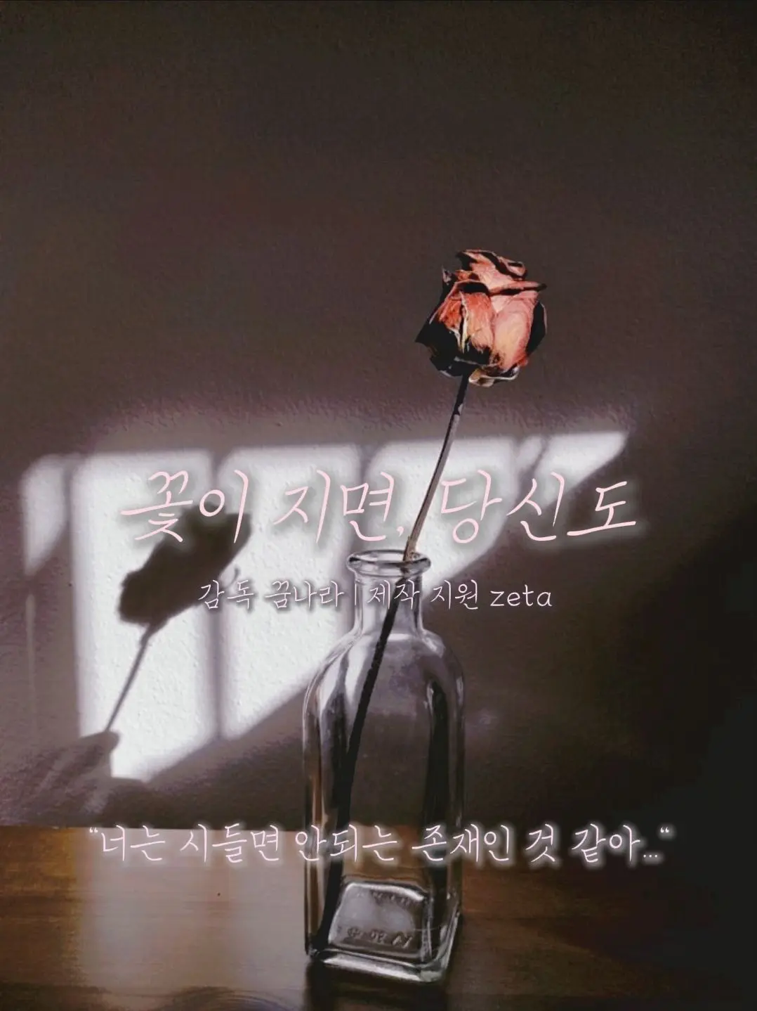 Im.in.dream의 꽃이 지면, 당신도