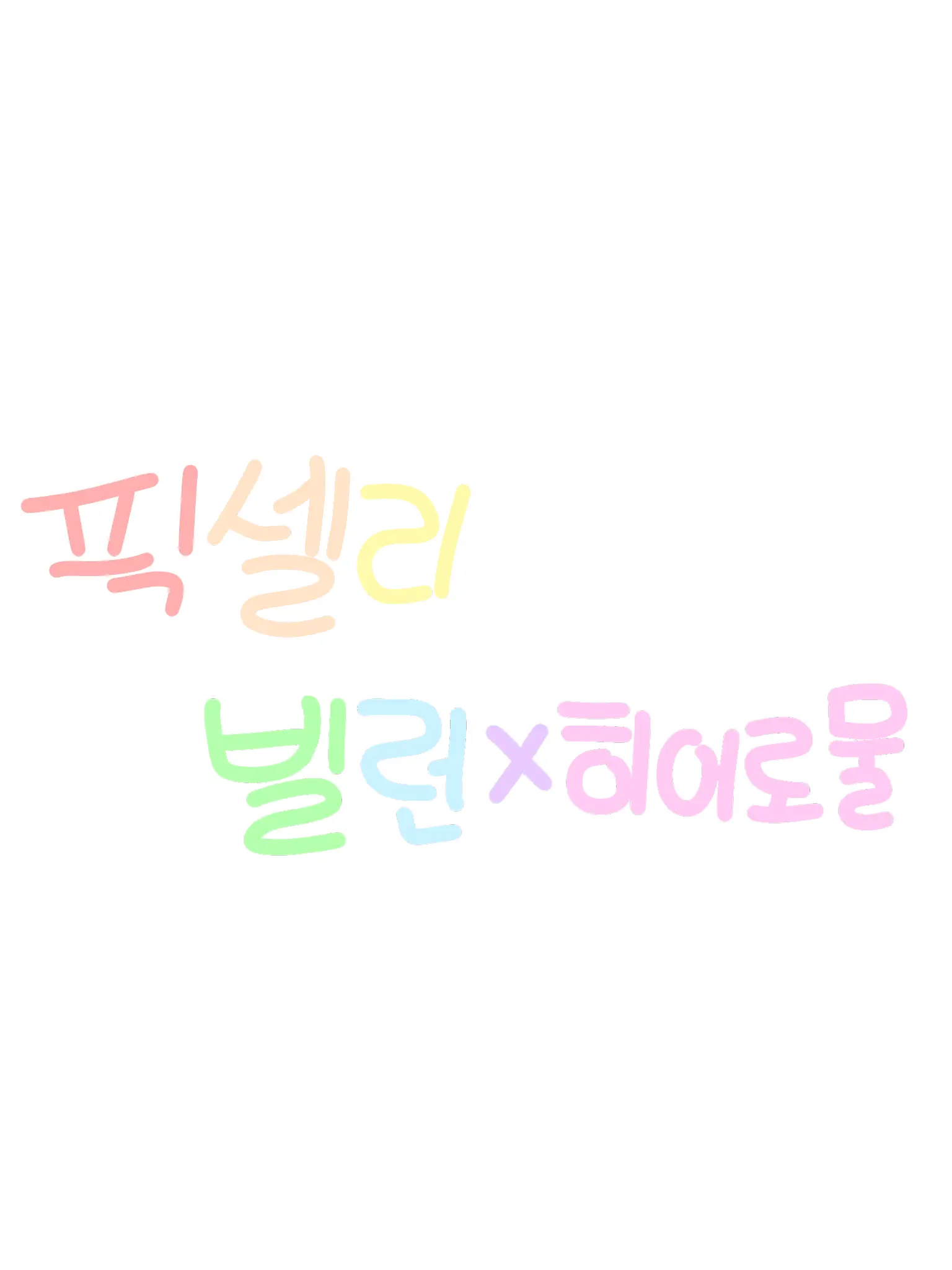 Yoo-sohee의 픽셀리 빌런 x 히어로물
