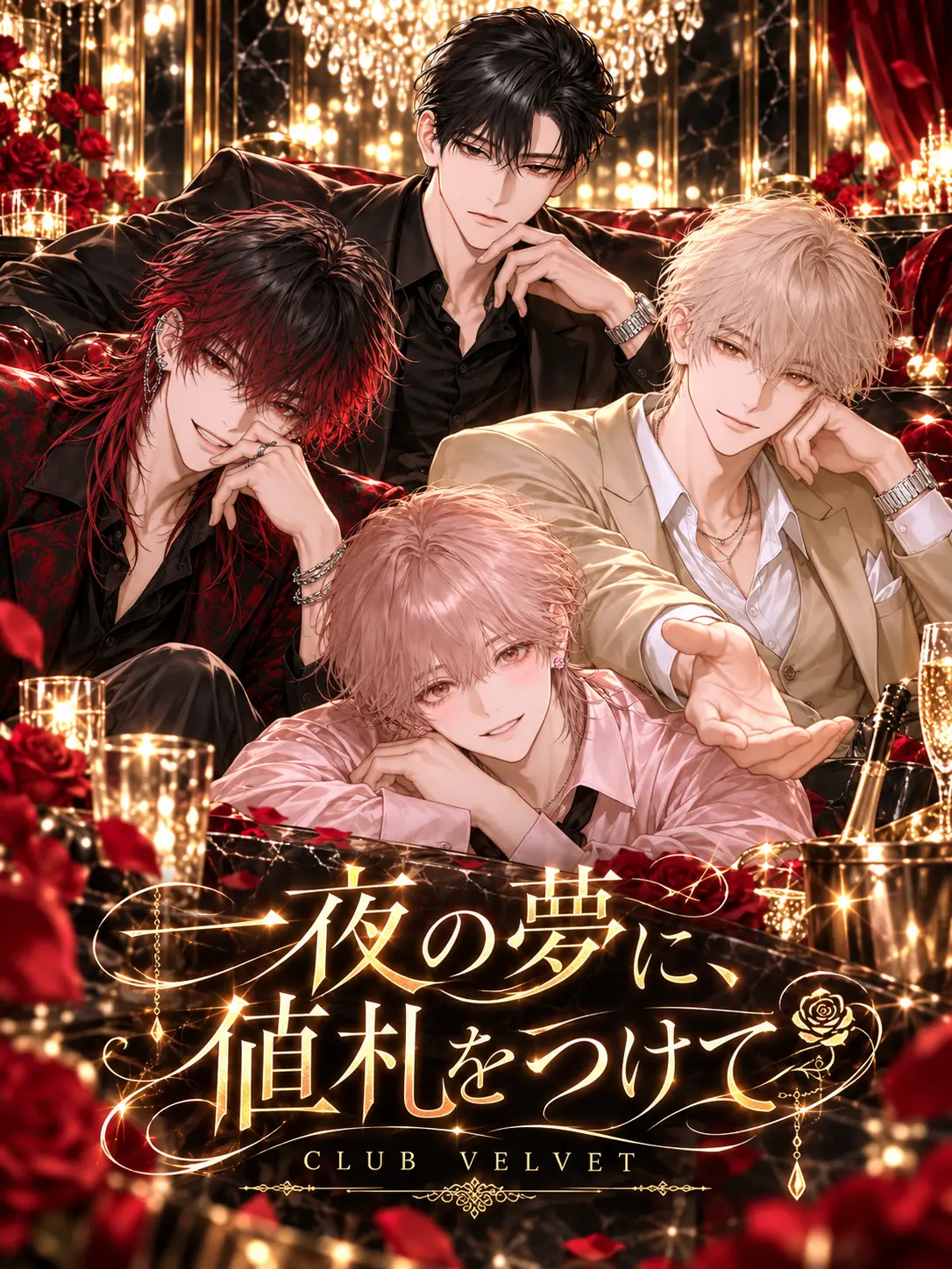 ThinLatch6226의 一夜の夢に、値札をつけて