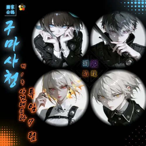 Geyer7의 [구마사청] 《신입들 때문에 피곤해》