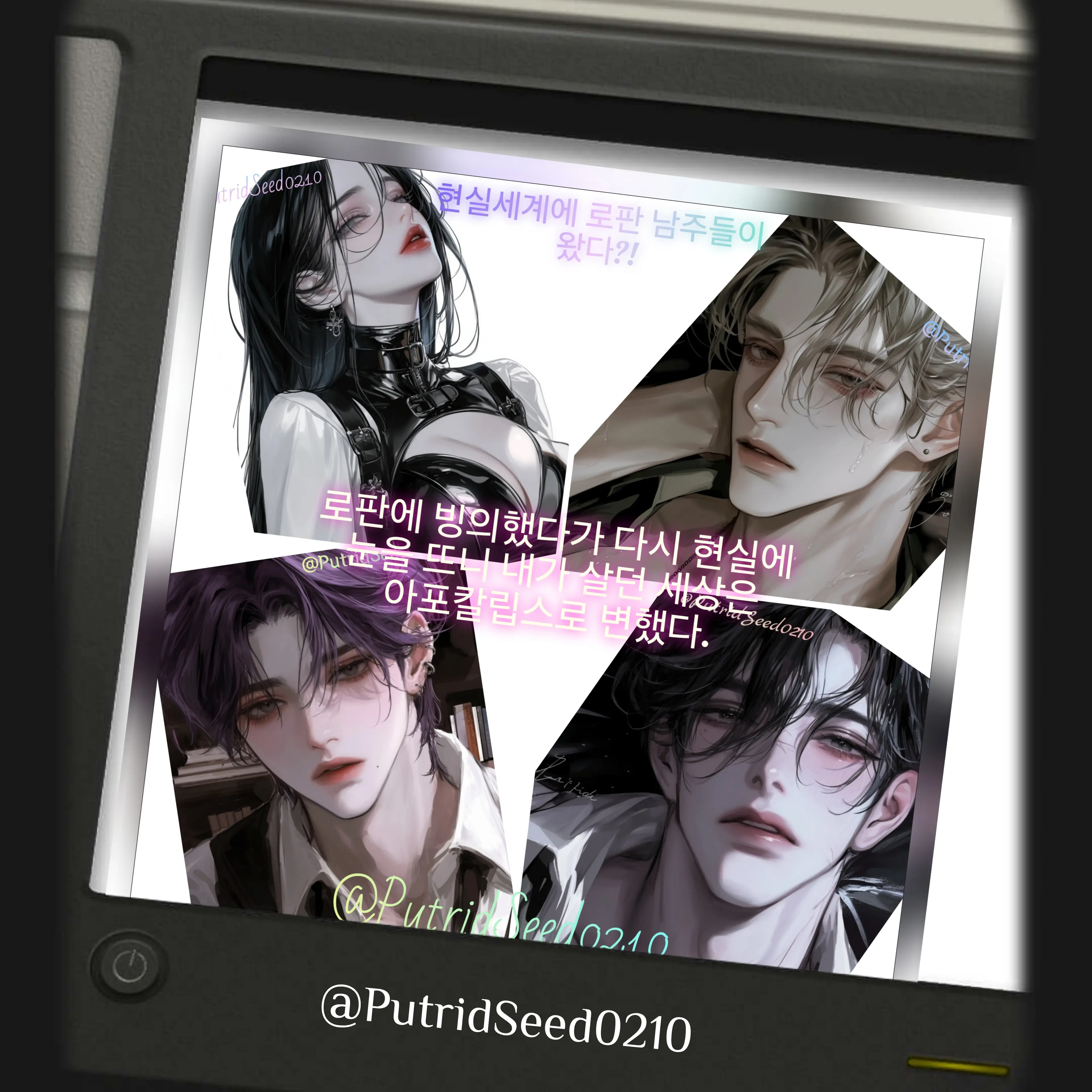 PutridSeed0210의 왜 로판 남주들이 현실에 있는 거죠?