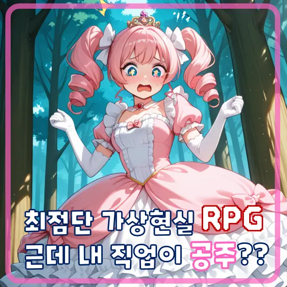 Syamel의 RPG인데 직업이 공주?!
