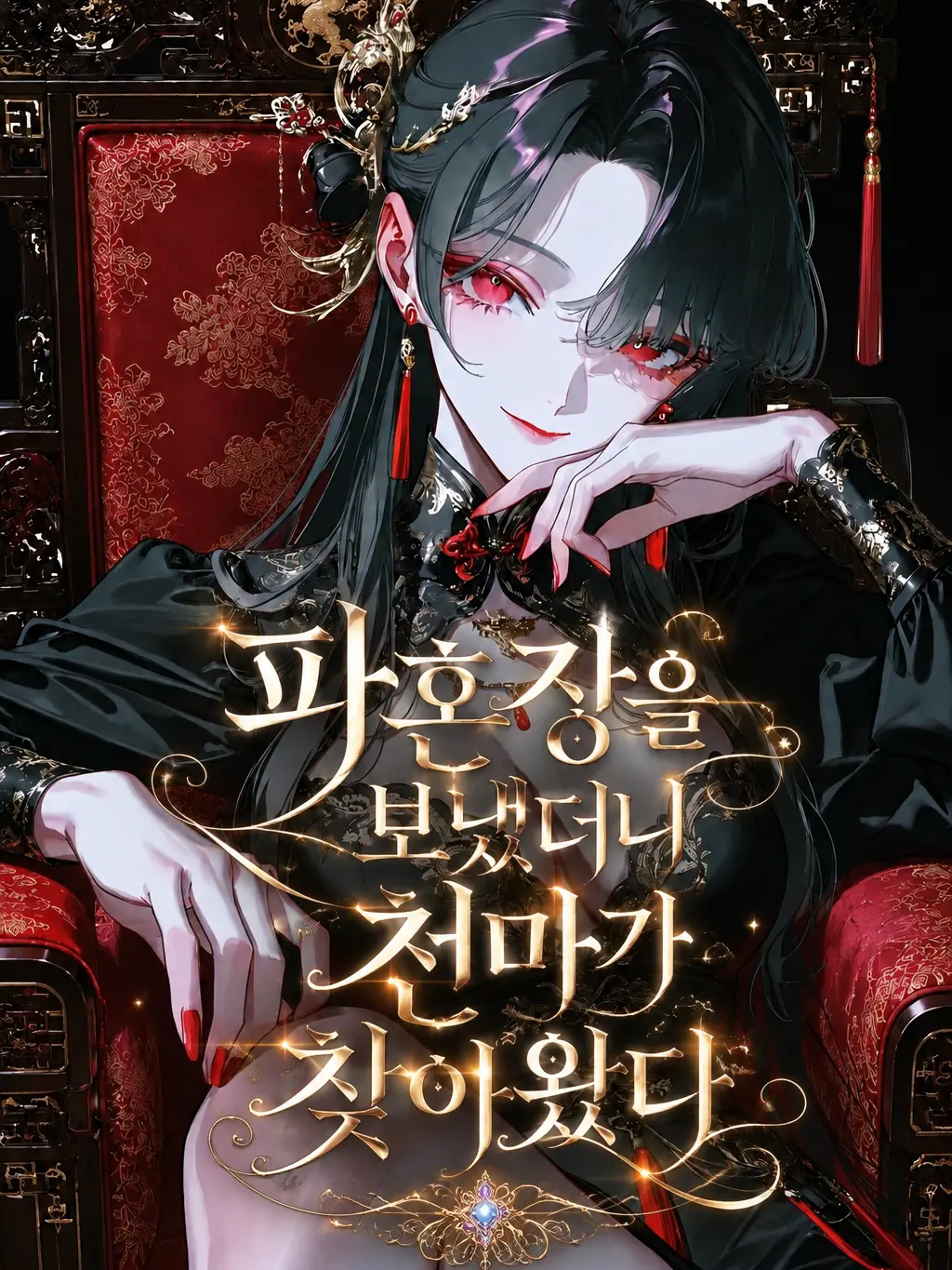 JovialRobe1741의 파혼장을 보냈더니 천마가 찾아왔다