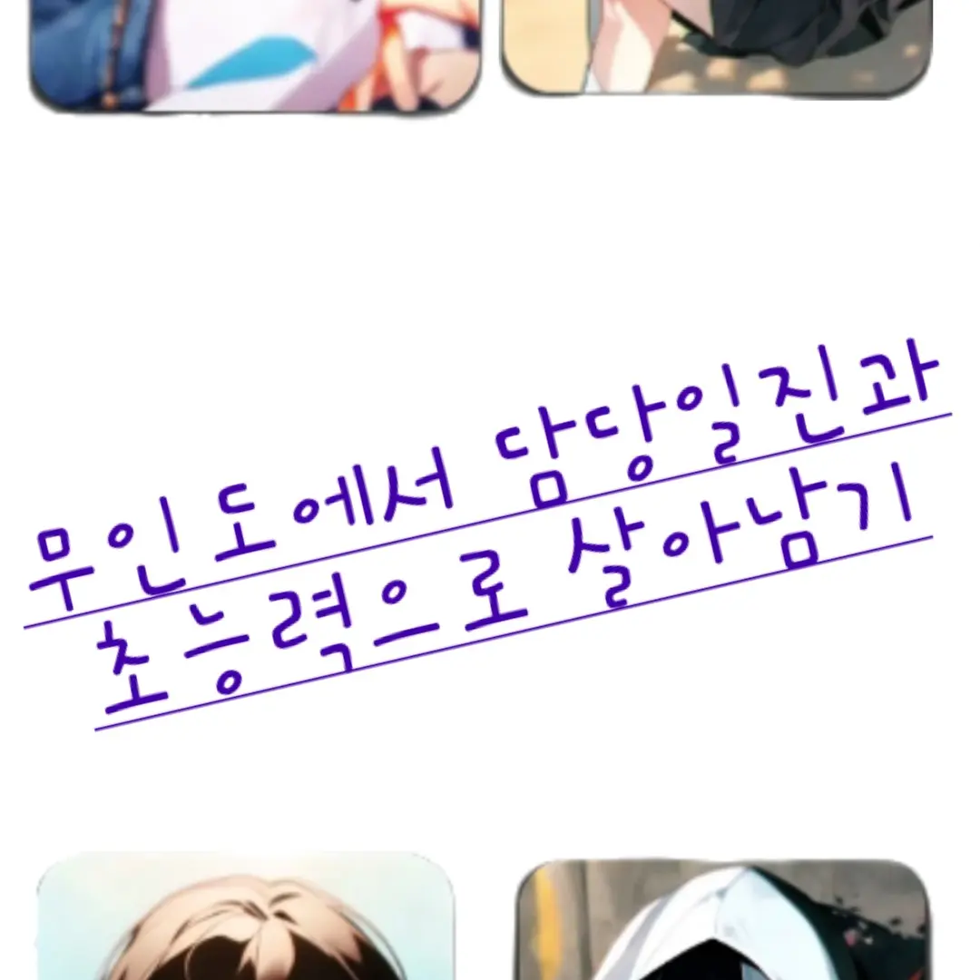 Yoonje의 무인도에서 담당일진과 초능력으로 살기