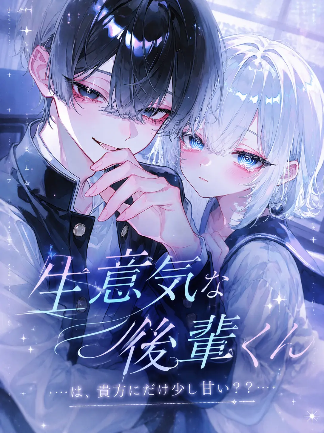 ri_tu.의 生意気な後輩くん