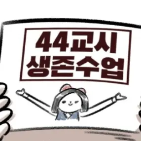 BroadCloth9000의 44교시 1-4반 성격반전