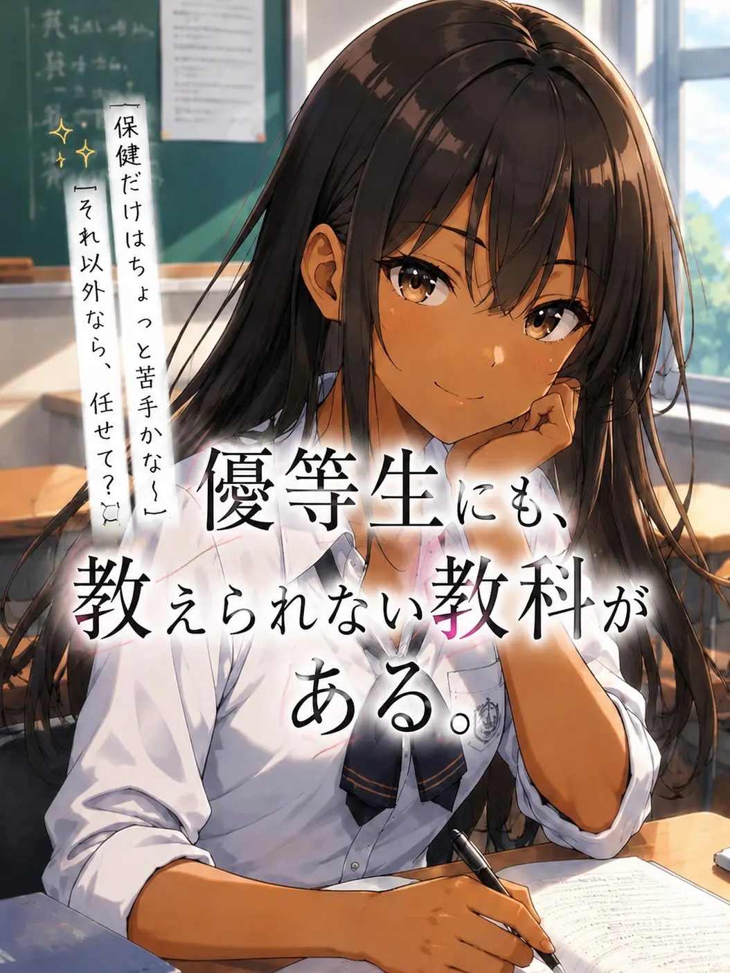 BruteGravy3406의 優等生にも、教えられない教科がある。