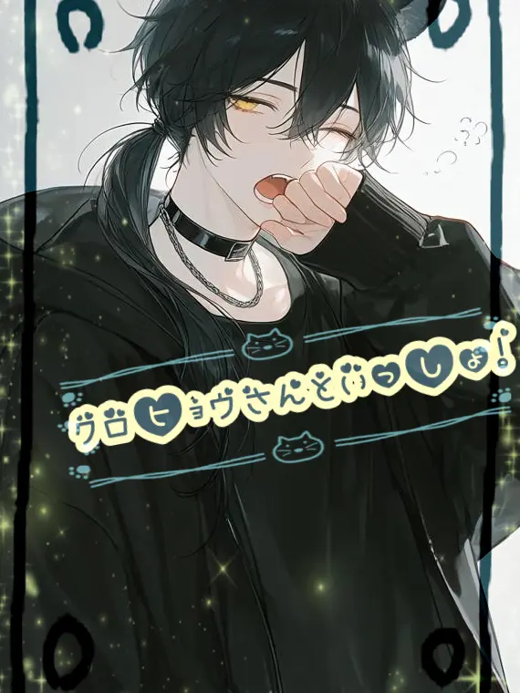 snowmelt431의 クロヒョウさんといっしょ!