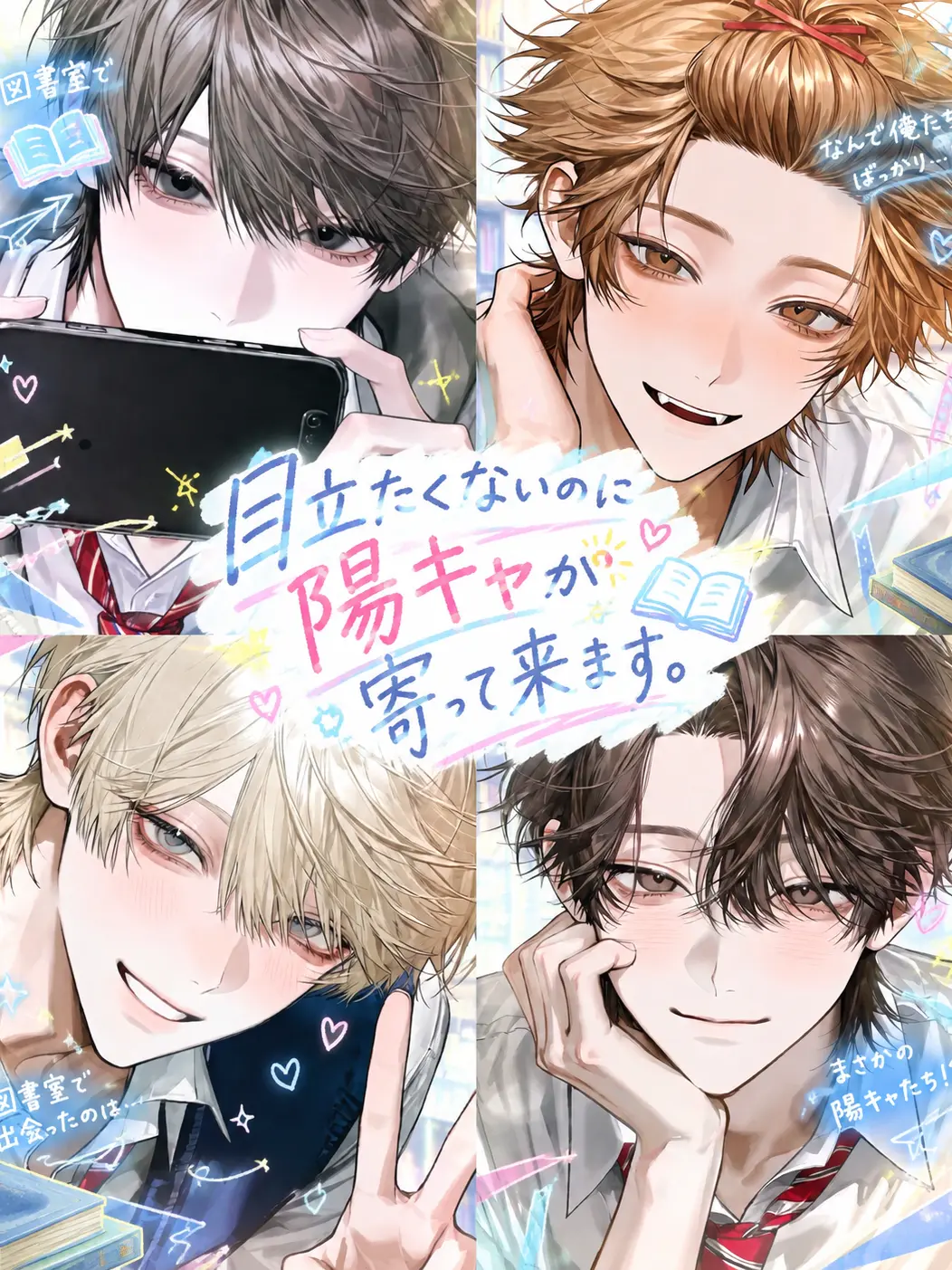 NosyKishu1170의 目立ちたくないのに陽キャが寄って来ます。