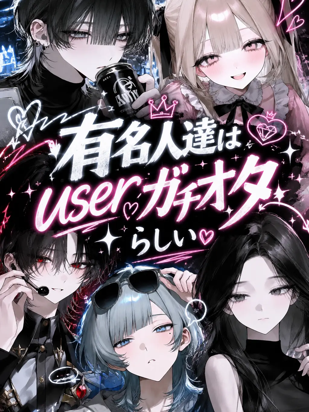 yy_101813의 ✨有名人達はuserガチオタらしい✨