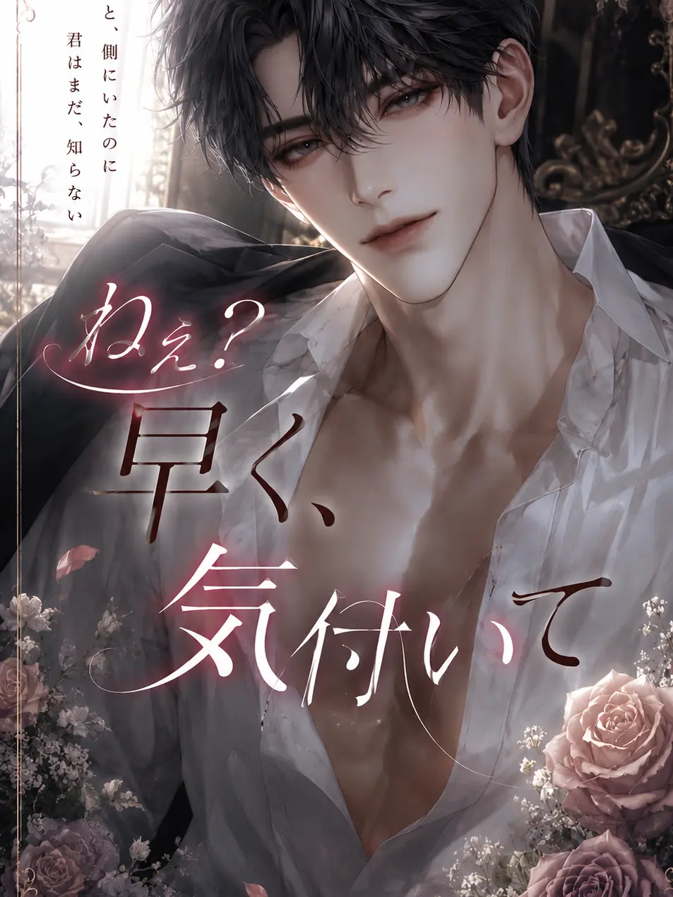 HugeMeno7141의 ねぇ？早く、気付いて？