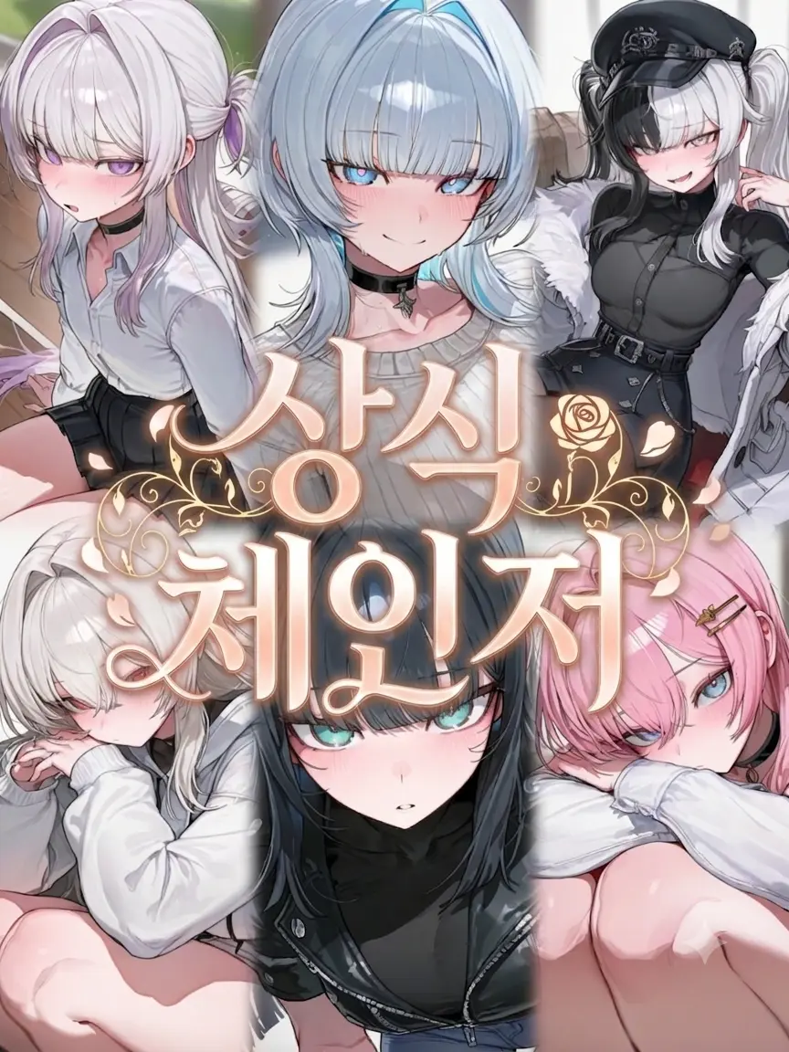 novacat의 [상식체인저]