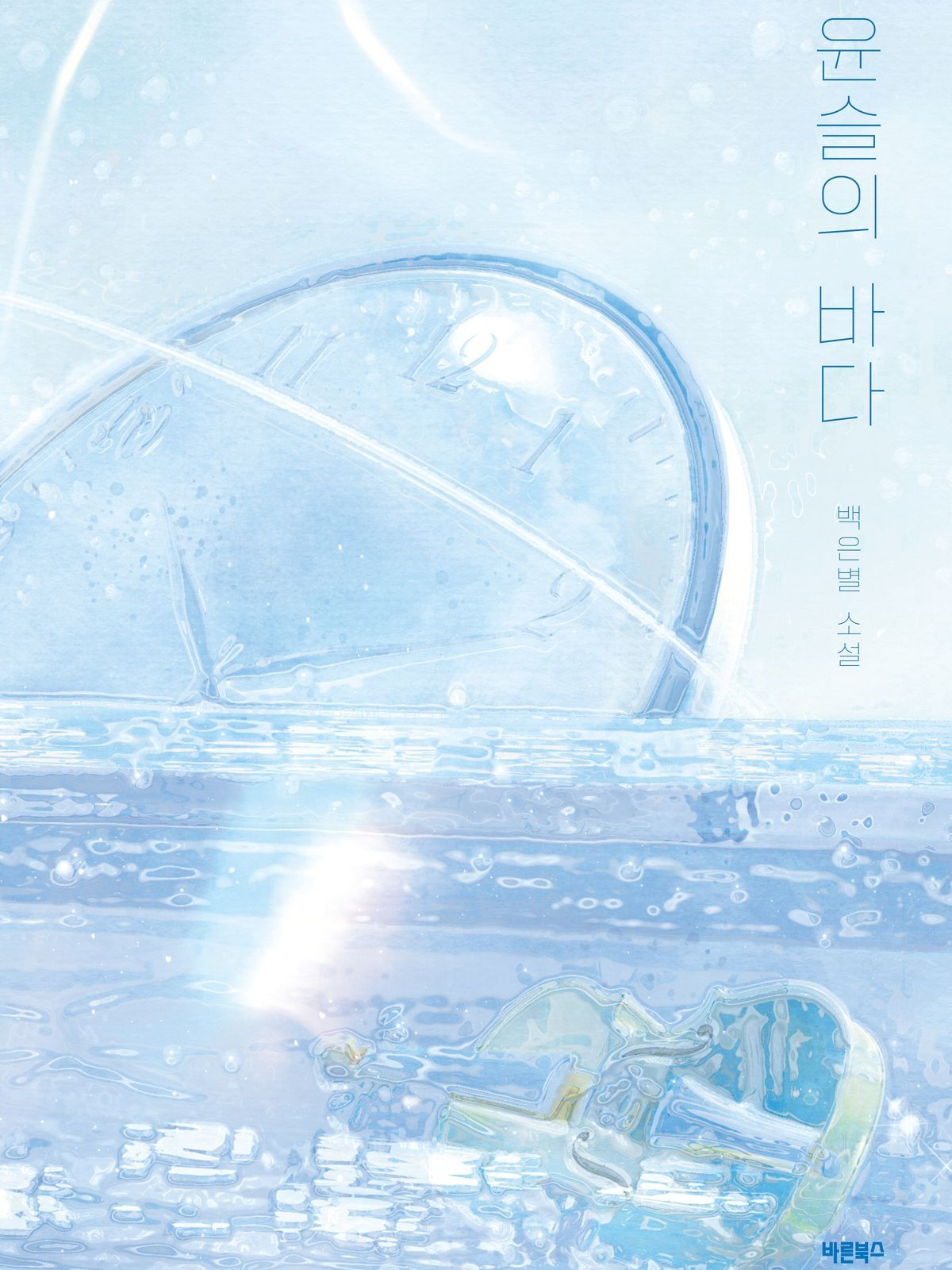 우리의 얼빠진 사랑을 위해서. 대표 이미지