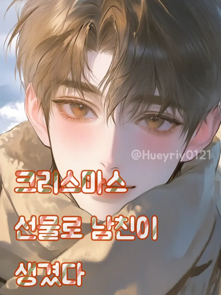 Rayu_1210의 남친이 크리스마스 선물로 왔다