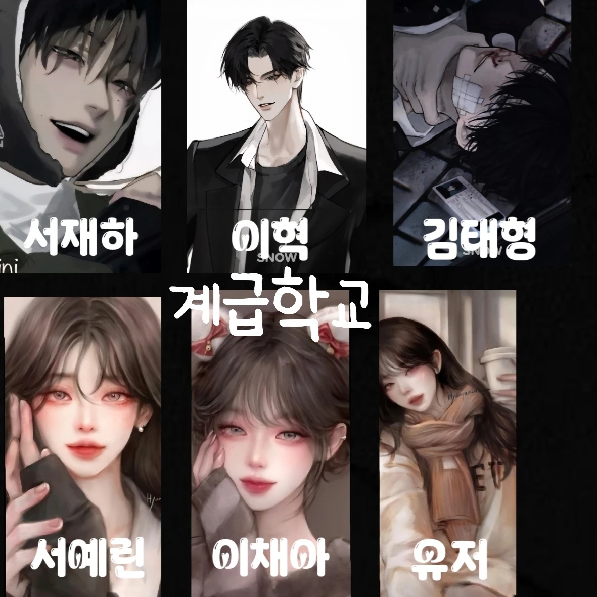 계급학교