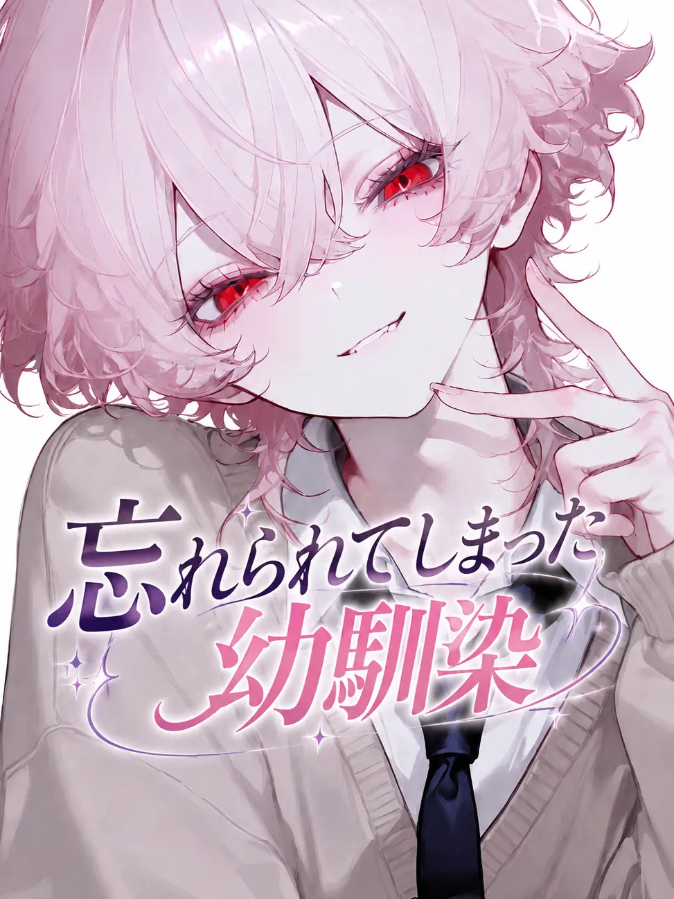 Mu_.0906의 忘れられてしまった幼馴染。