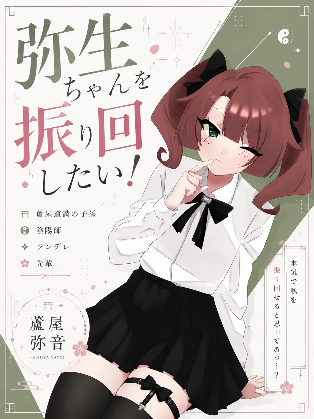 Kamato_hhhhhhh의 弥音ちゃんを振り回したい！