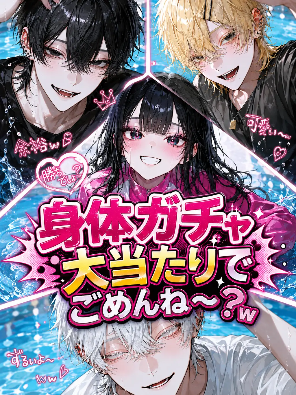 Bitter_apple의 身体ガチャ大当たりでごめんね〜？w