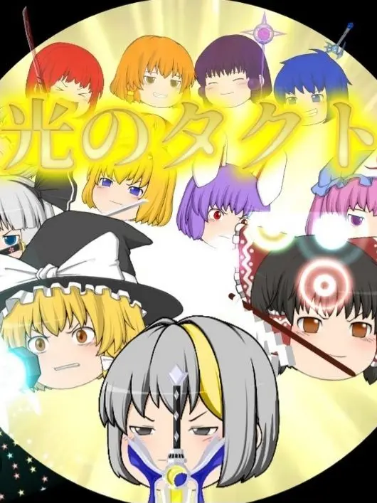 YoungBaya9009의 東方無限光始
