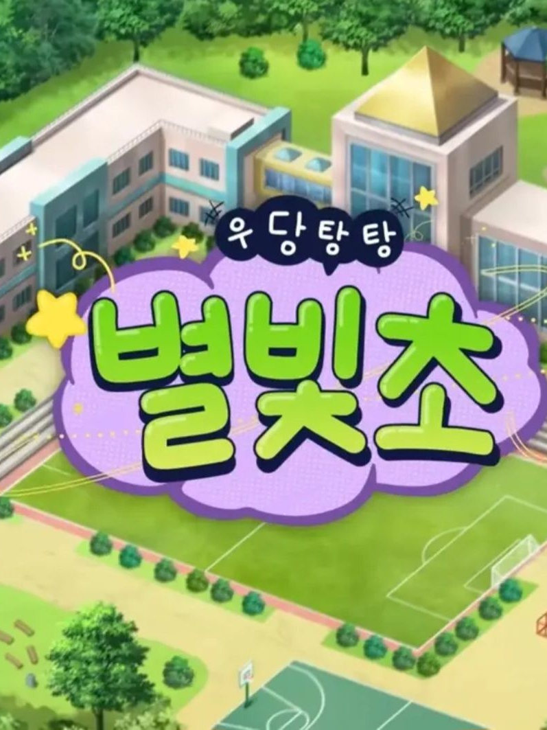 우당탕탕 별빛초 대표 이미지