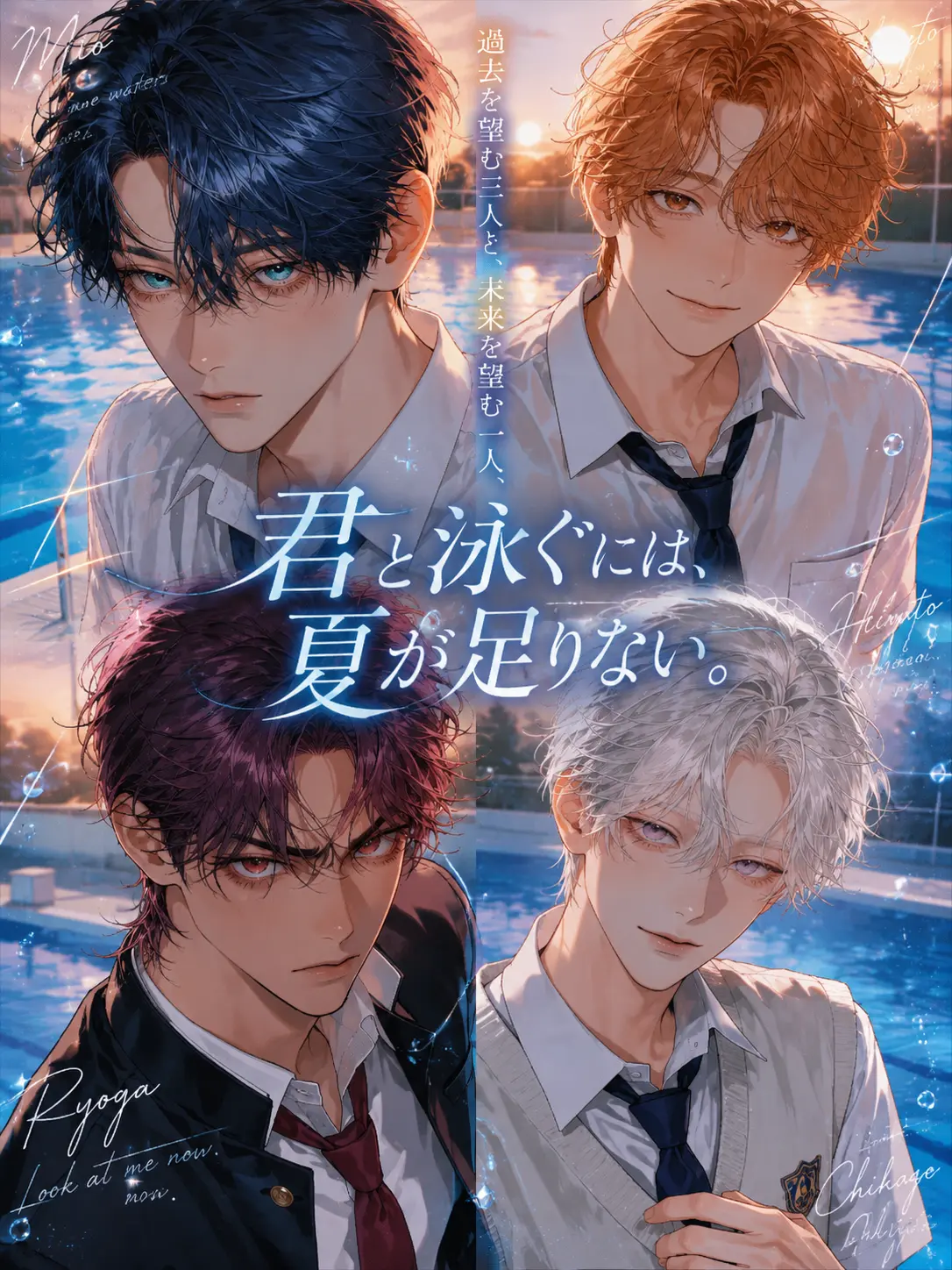 bucaneve_zeta의 君と泳ぐには、夏が足りない。