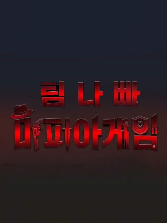 팀나빠 마피아 게임 대표 이미지