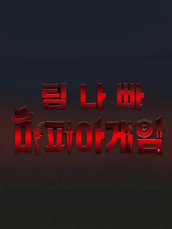 BitingNeck0013의 팀나빠 마피아 게임