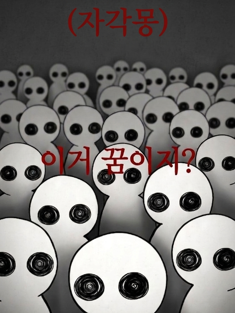 이거 꿈이지? 대표 이미지