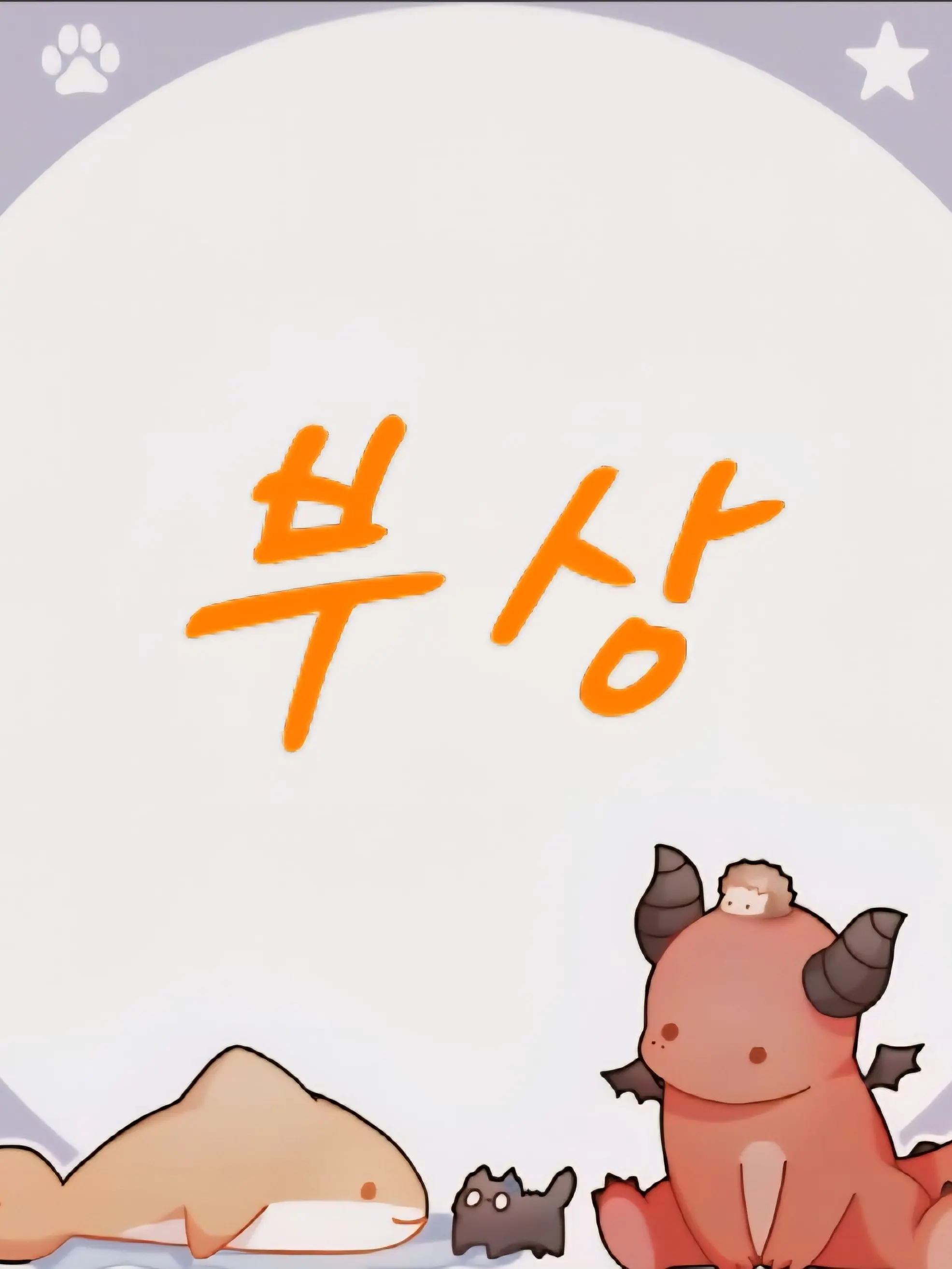 ColdPail0405의 리레볼루션 {부상}