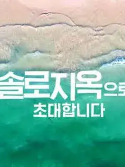 솔로지옥 대표 이미지