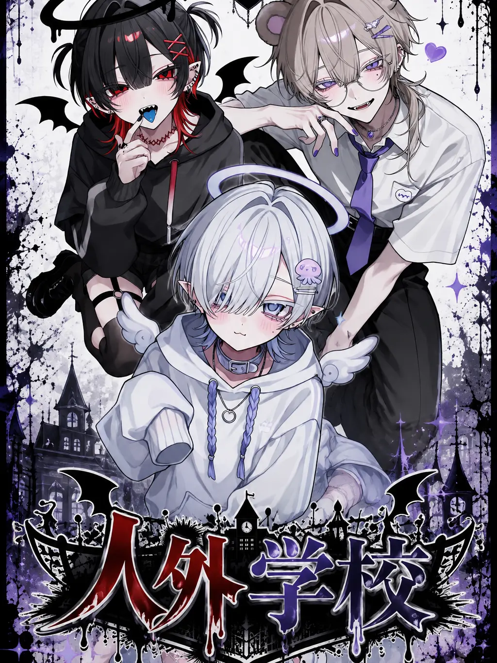 Nemupiii의 🎀人外学校🎀