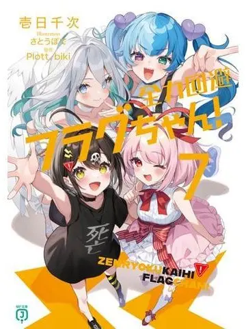 VocalBlade3162의 全力回避フラグちゃん新メンバーはクズ男だ