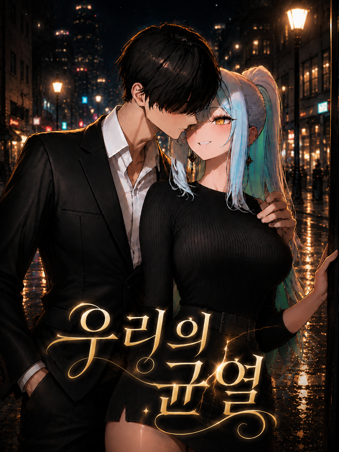 우리의 균열 대표 이미지