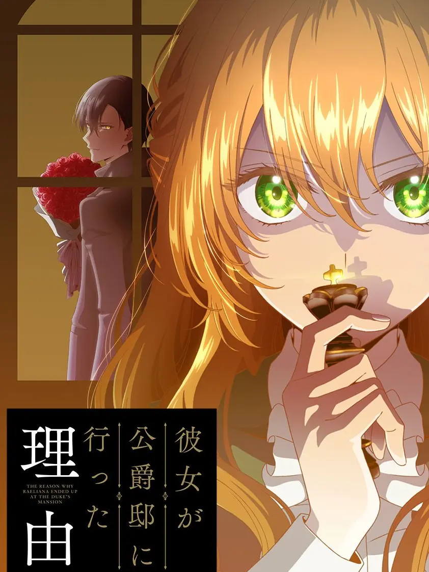Soramame1754의 彼女が公爵邸に行った理由
