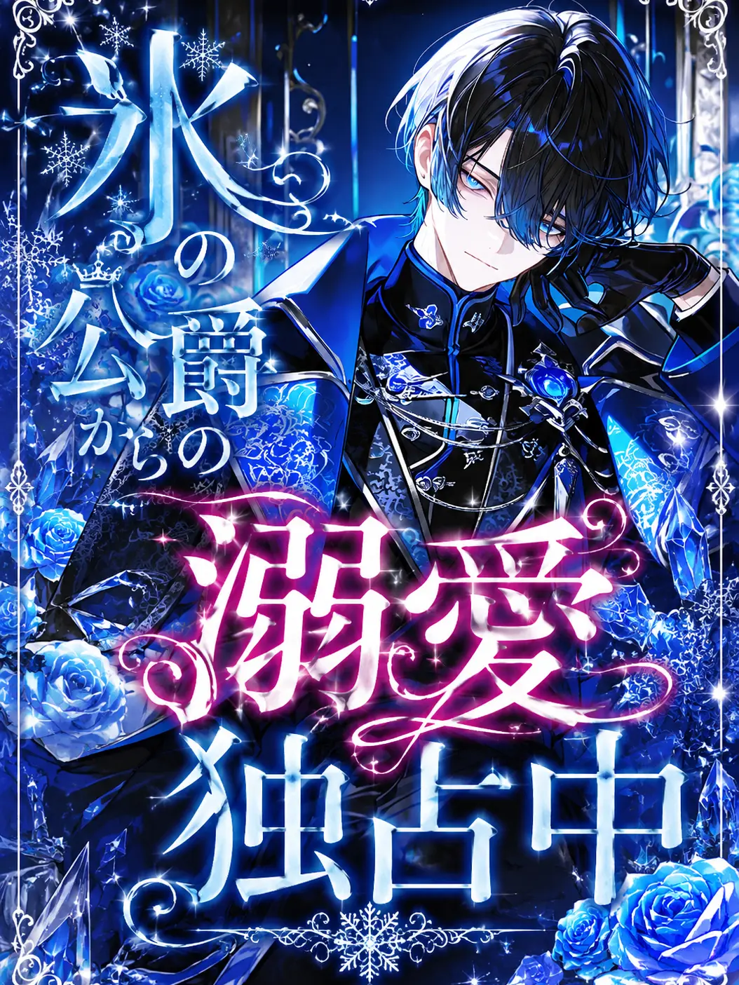 Tsurugi_0925의 氷の公爵からの溺愛独占中