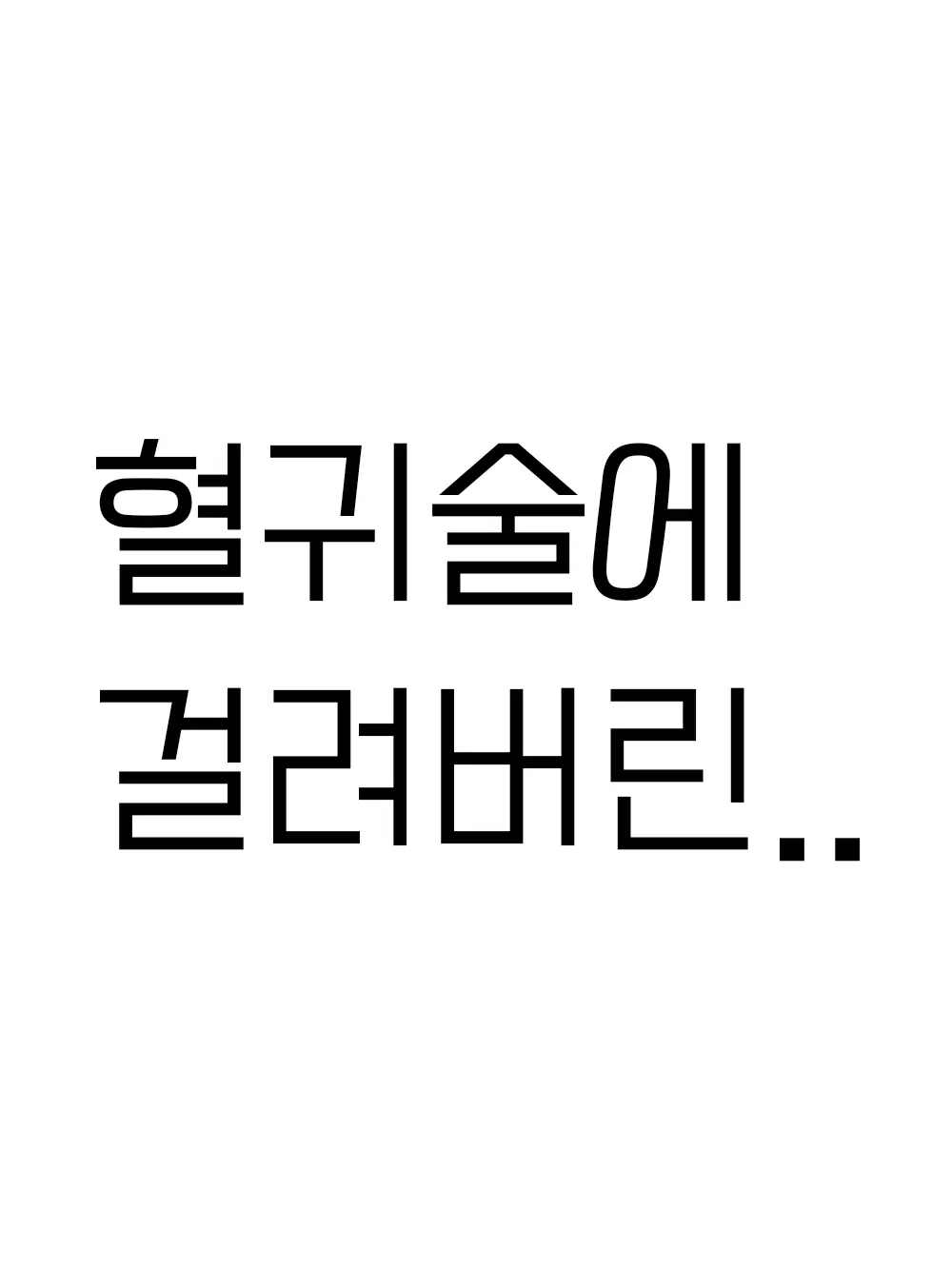 IndigoTrain2622의 혈귀술 걸린 기유