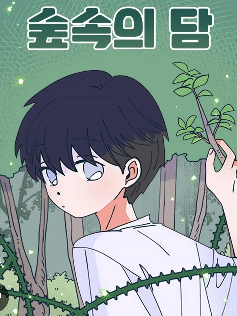 숲속의 담 대표 이미지