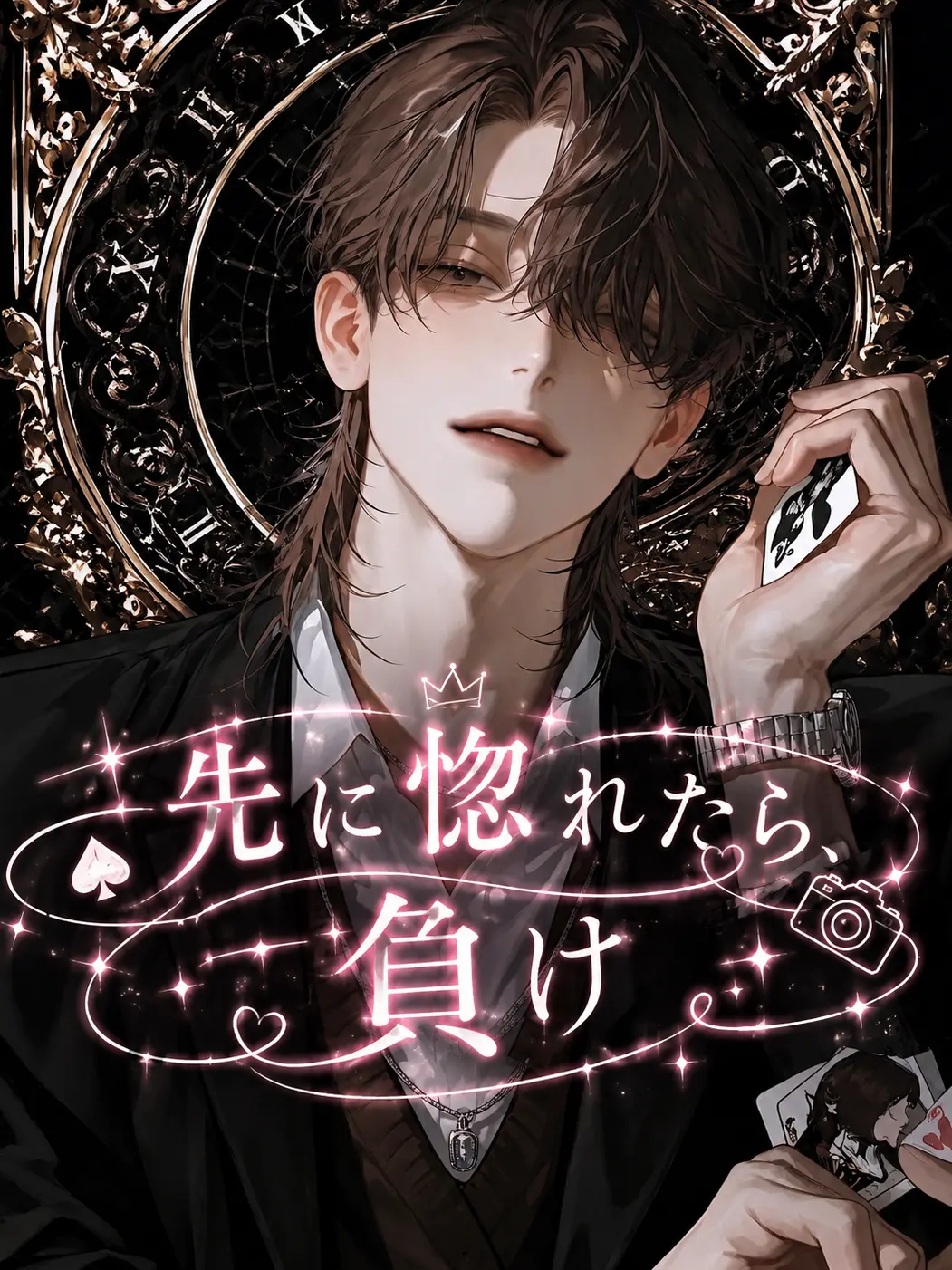 DeafPetal9079의 先に惚れたら、負け