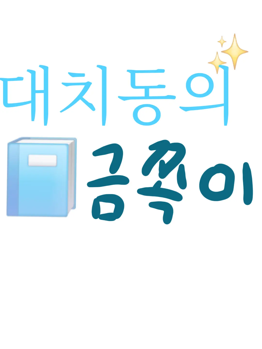FustyFlare3768의 대치동 금쪽이들 (픽셀리)