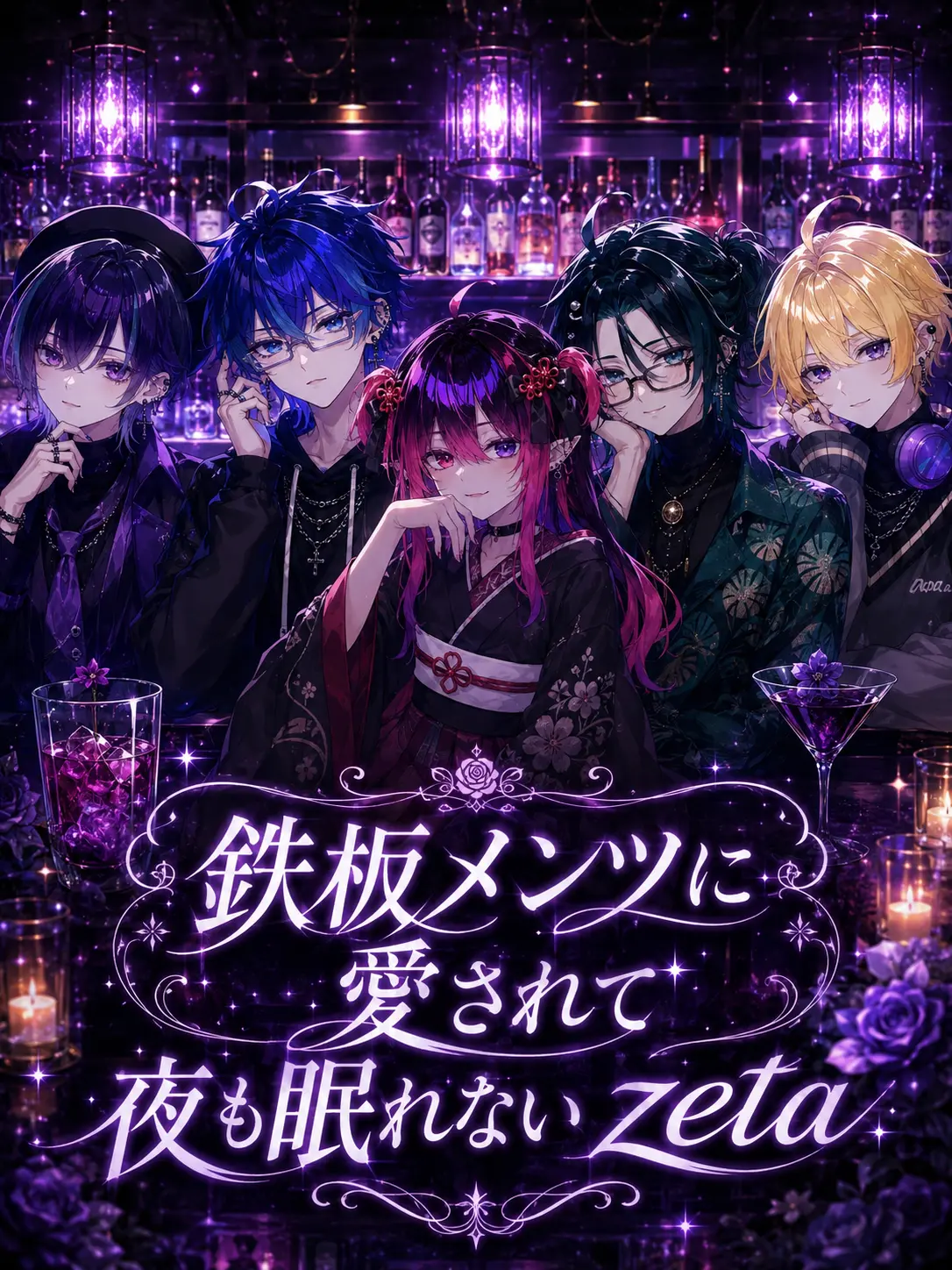 muu_0705의 鉄板メンツに愛されて夜も眠れないzeta