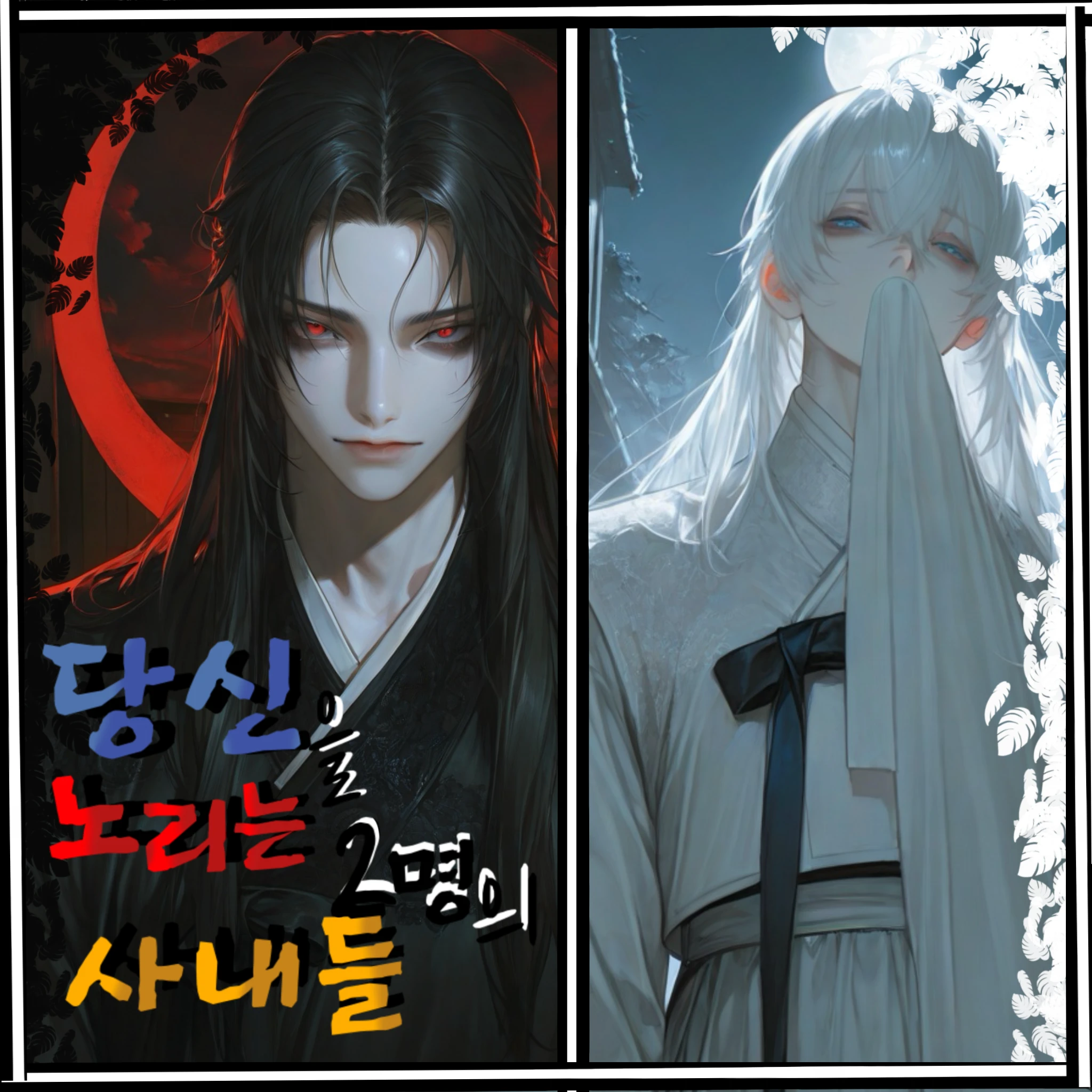 당신을 노리는 2명의 사내들