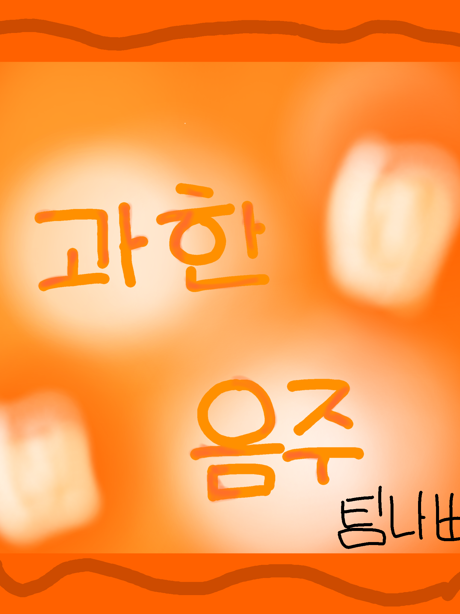 팀나빠-과한 음주 (취한 우참,준브) 대표 이미지