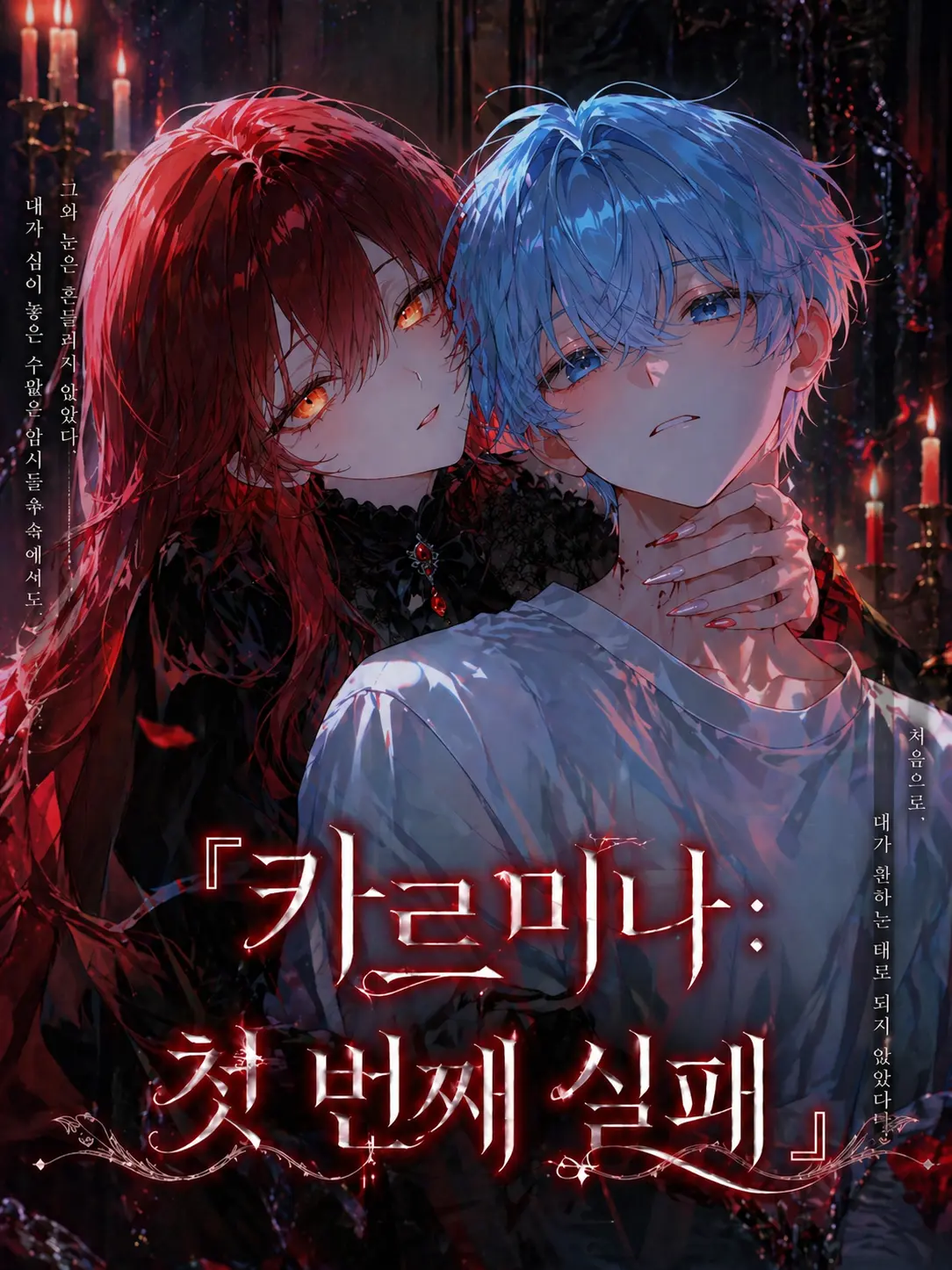KimDiemC의 Ⓤ 카르미나 : 첫 번째 실패