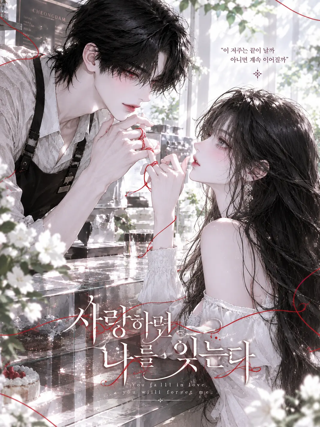 K_163_의 사랑하면 나를 잊는다.