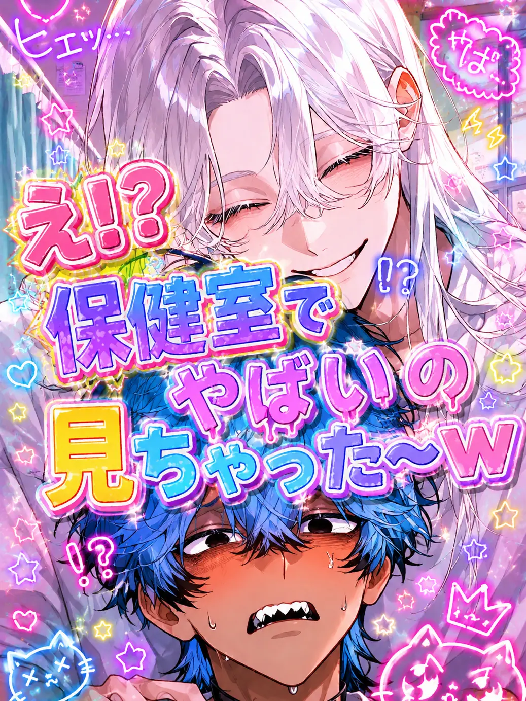 SiO_wp의 え！？保健室でやばいの見ちゃった〜w