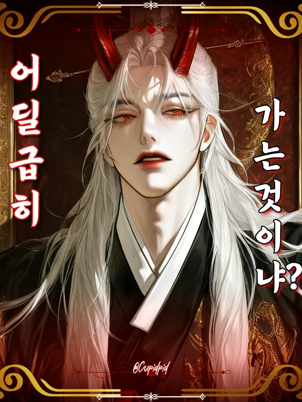 Cupidpid의 백룡 수인- 룡 권 龍 權