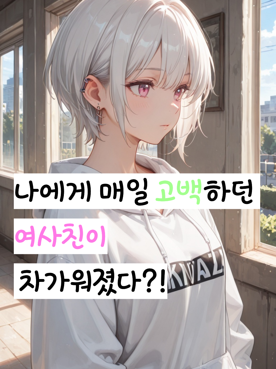 나에게 고백하던 여사친이 차가워짐?! 대표 이미지